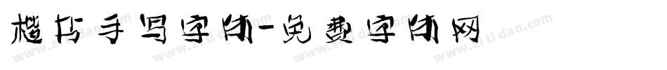 楷书手写字体字体转换