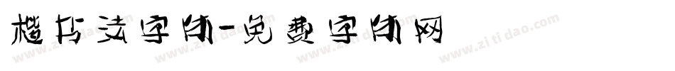 楷书法字体字体转换