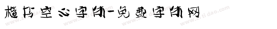 楷书空心字体字体转换