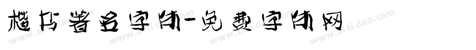 楷书著名字体字体转换
