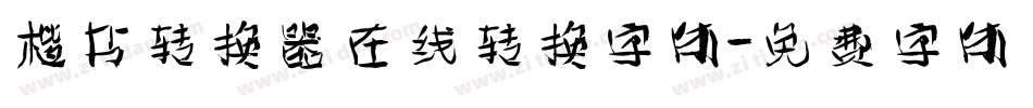 楷书转换器在线转换字体字体转换