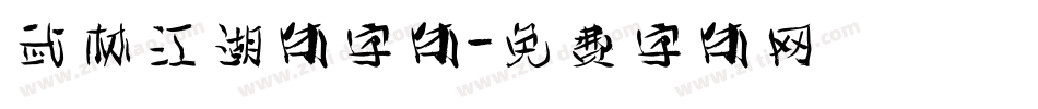 武林江湖体字体字体转换