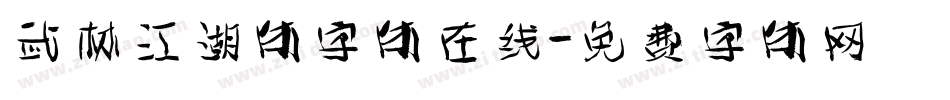 武林江湖体字体在线字体转换