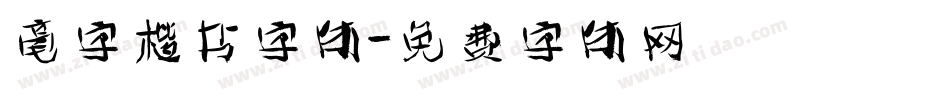 毫字楷书字体字体转换