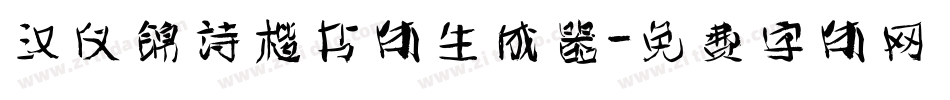汉仪锦诗楷书体生成器字体转换