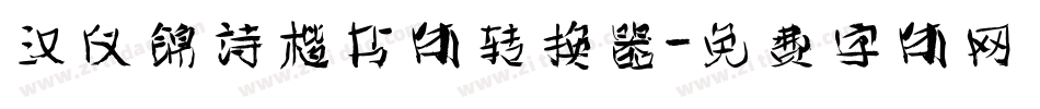 汉仪锦诗楷书体转换器字体转换