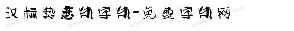 汉标热恋体字体字体转换