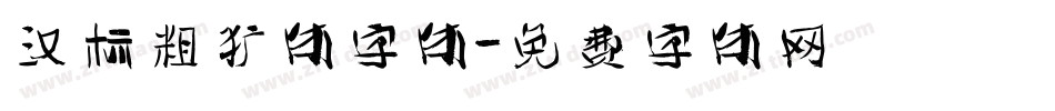 汉标粗犷体字体字体转换