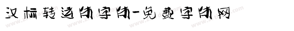 汉标转运体字体字体转换