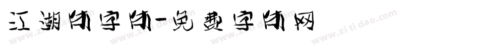 江湖体字体字体转换