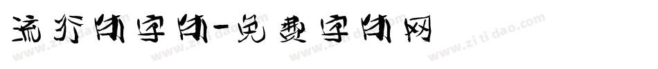流行体字体字体转换