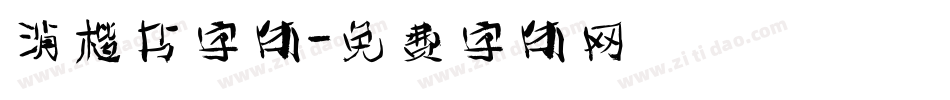 消楷书字体字体转换