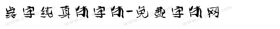 点字纯真体字体字体转换