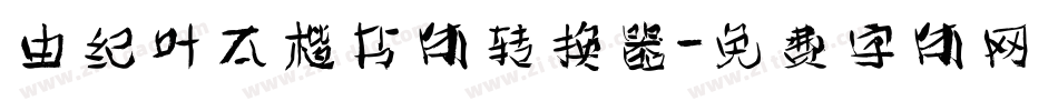 由纪叶太楷书体转换器字体转换