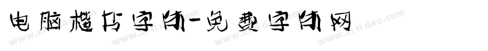 电脑楷书字体字体转换