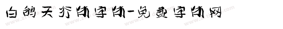 白鸽天行体字体字体转换