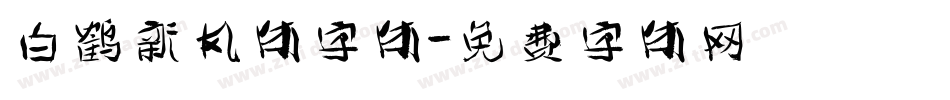 白鹤新风体字体字体转换