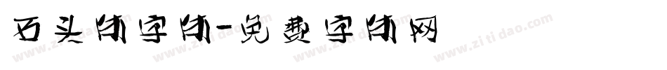 石头体字体字体转换