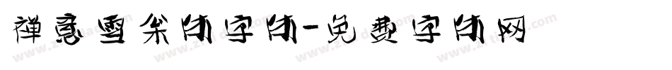 禅意雪松体字体字体转换