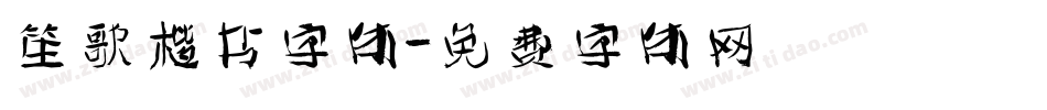 笙歌楷书字体字体转换
