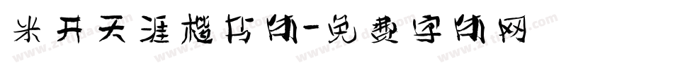 米开天涯楷书体字体转换