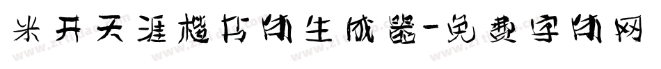 米开天涯楷书体生成器字体转换