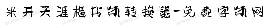 米开天涯楷书体转换器字体转换
