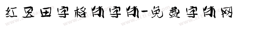红豆田字格体字体字体转换