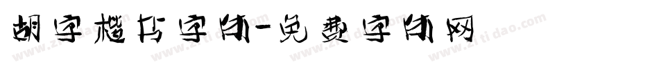胡字楷书字体字体转换