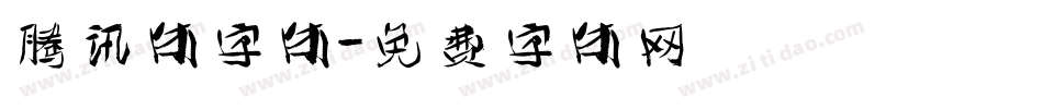 腾讯体字体字体转换