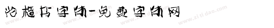 花楷书字体字体转换