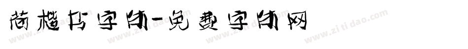 荷楷书字体字体转换