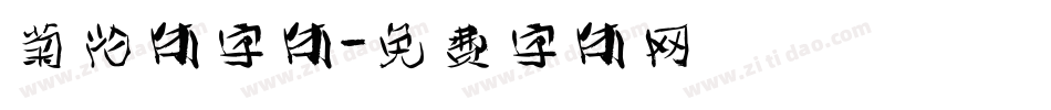 菊花体字体字体转换