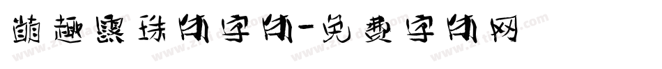 萌趣露珠体字体字体转换