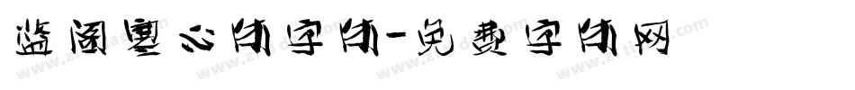 蓝阁寒心体字体字体转换