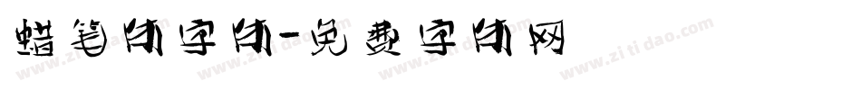 蜡笔体字体字体转换
