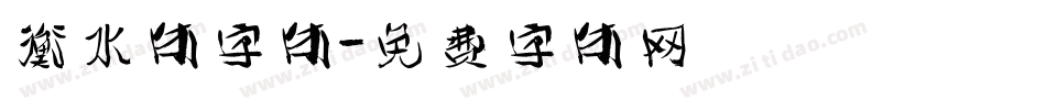 衡水体字体字体转换