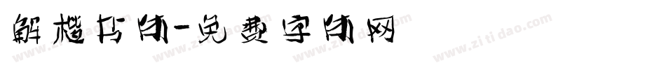 解楷书体字体转换
