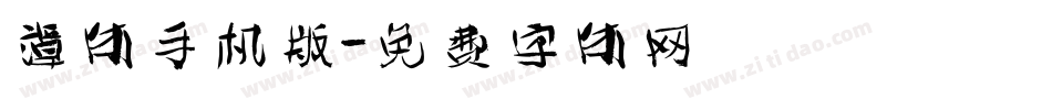 谭体手机版字体转换