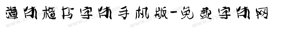谭体楷书字体手机版字体转换