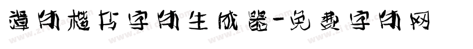 谭体楷书字体生成器字体转换