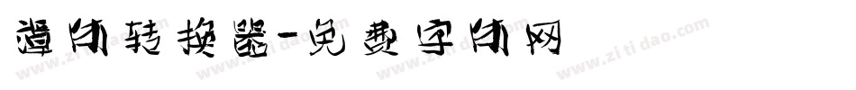 谭体转换器字体转换