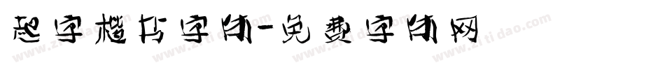 起字楷书字体字体转换