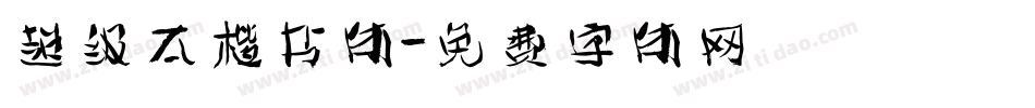 超级太楷书体字体转换
