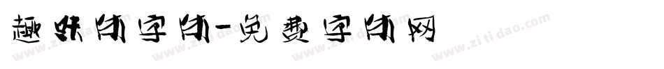 趣味体字体字体转换
