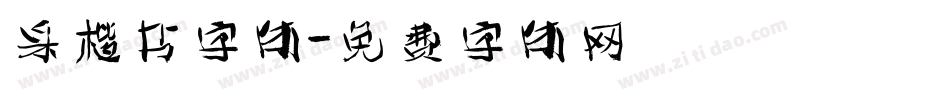 采楷书字体字体转换