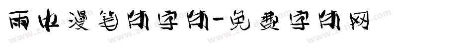 雨中漫笔体字体字体转换