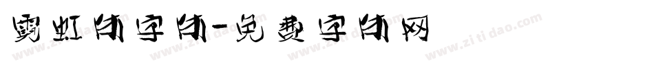 霓虹体字体字体转换