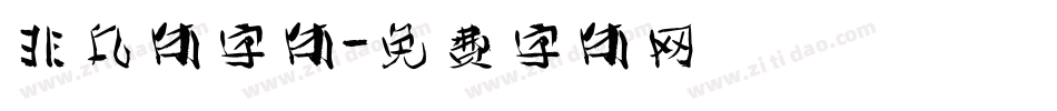 非凡体字体字体转换