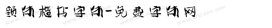 颜体楷书字体字体转换